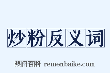 炒粉反义词是什么意思的图片